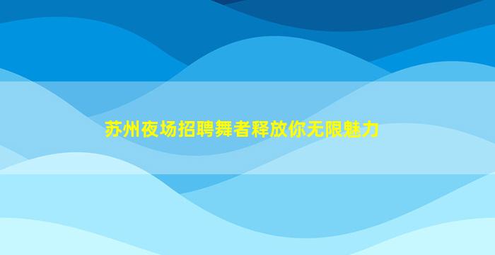 安徽酒吧招聘